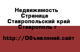  Недвижимость - Страница 2 . Ставропольский край,Ставрополь г.